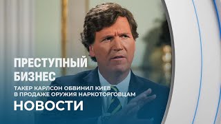 Такер Карлсон обвинил Киев в продаже оружия наркоторговцам