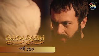 #SultanSuleiman - সুলতান সুলেমান | Bangla | EP 160 | Deepto TV | Bangla Dubbed Series