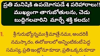 ప్రతి మనిషికి ఉపయోగపడే 4పరిహారాలు ముఖ్యంగా తాగుబోతులను, చెడు బుద్దిగలవారిని మార్చే శక్తి కలదు