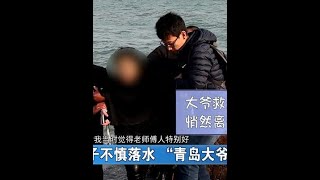 女子不慎落水，“青岛大爷”冰海救人！