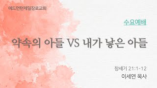 20250212 수요예배  '약속의 아들 VS 내가 낳은 아들 '