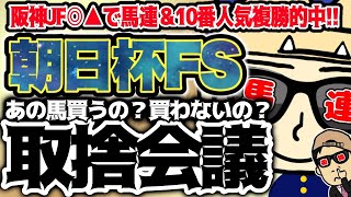 【朝日杯フューチュリティステークス 2022】今週も荒れる？！買うべき馬と穴馬を抜擢！ダノンタッチダウンに一泡吹かす馬はこれ！