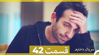 سریال دخترم - قسمت 42 (Dooble Farsi) HD