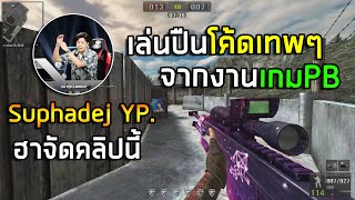 [PBเซิฟแท้] โชว์ปืนโค้ดจากงานเกม X Suphadej YP.