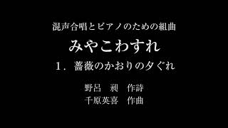 混声合唱とピアノのための組曲「みやこわすれ」　１．薔薇のかおりの夕ぐれ