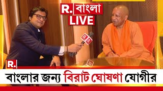 রিপাবলিকে বাংলার জন্য বিরাট ঘোষণা যোগীর | Yogi Adityanath | Arnab Goswami | Mahakumbh Mahasammelan