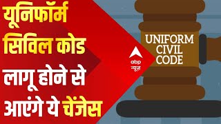 UCC अगर लागू होगा, तो क्या-क्या होंगे बड़े बदलाव ? देखिए ये रिपोर्ट...| Uniform Civil Code |ABP News