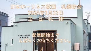 2024年1月28日　主日礼拝