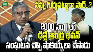 2000 సం|| లో ఢిల్లీ ఆంధ్ర భవన్ సంఘటన చెప్పి షాకయ్యేలా చేసాడు | Amaravati Galam