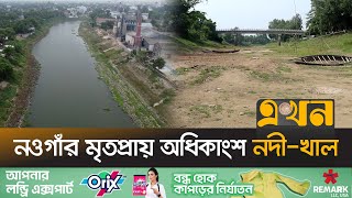 খনন না করায় নদী-খাল হয়েছে গো-চারণভূমি! | Naoga News | Jamuna River | Ekhon TV | এখন টিভি