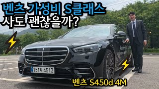 벤츠 가성비 S클래스 S450d 사도 괜찮을까?