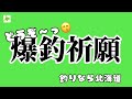 【北海道】【釣り】巨大化した軍団を釣りまくり、奇跡の一発に大興奮。