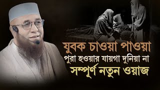 যুবক চাহিদা পুরা হওয়ার যায়গা দুনিয়া না |‌  মুফতি নজরুল ইসলাম কাসেমী | mufti  najrul islam kasemi