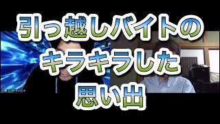 1番印象に残っている引っ越しバイトの思い出を語るのです　「今夜も星が綺麗ですね」三福エンターテイメント、ヒロ・オクムラ