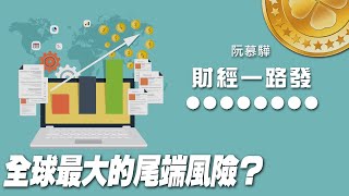 '21.03.18【豐富│財經一路發】宏利投信鄧盛銘分析「全球最大的尾端風險？」