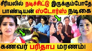 பாண்டியன் ஸ்டோர்ஸ் நடிகை கணவர் பரிதாப மரணம்! | Pandian stores| Shanthi williams| Mullai| Metti oli|