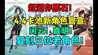 赶紧存原石！原神4.4卡池新角色官宣！闲云！嘉明！复刻三位老角色！【原神】