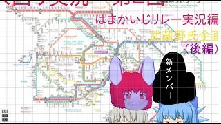 【ゆっくり鉄道実況】大回り乗車第2回　はまかいじリレー実況大回り（後編）