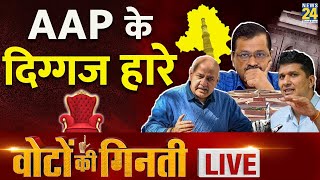 Delhi Election Results : AAP के दिग्गजों की हार, कौन-कौन हारा देखिए LIVE | Arvind Kejriwal | News 24