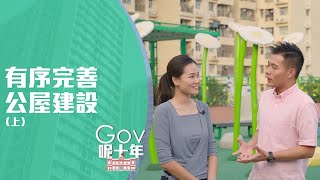 《Gov呢十年》系列宣傳片–有序完善公屋建設(上)