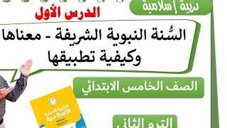 [السنة النبوية الشريفة _معناها وكيفية تطبيقها ]للصف الخامس الابتدائي الترم الثاني دين ٢٠٢٥