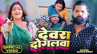 #video देवरा दोगलवा | #samarsingh का एक और नया धमाका | Devra Dogalawa | #bhojpurisong