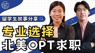 美本文科，一年OPT如何找工作？✌️