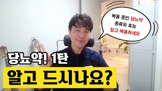 내가 먹는 당뇨약 알고 드시나요? 혈당강하제 시리즈 1탄! #2형당뇨 #혈당강하제 #나의당뇨씨