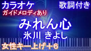 【カラオケ女性キー上げ+6】みれん心 氷川 きよし【ガイドメロディあり 歌詞付きフル ピアノ鍵盤付き】