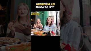 한국인들 천잰데? 서양 유럽 외국인들이 한국와서 충격먹고 사재기하는 거ㅋㅋ#shorts