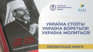 Презентація книги Блаженнішого Святослава «Україна стоїть! Україна бореться! Україна молиться!»