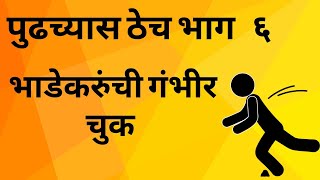 पुढच्यास ठेच ६ –  अ‍ॅड. तन्मय केतकर #tenant #tenancy #rentcontrol  #maharashtra #tenantsrights