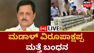 Live : Madala Veerupakshappa Arrest | Karnataka Lokayuktha Raid | ಖಾಕಿ ಬಲೆಗೆ ಸಿಕ್ಕಿಬಿದ್ದ ಮಡಾಳ್ !