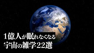 【宇宙解説】１億人が眠れなくなる「宇宙の雑学」２２選