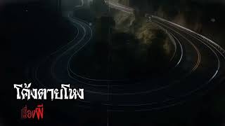 รวมเรื่องผีฟังกันยาวๆแบบสุดหลอนนอนผวาต้อนรับปีใหม่