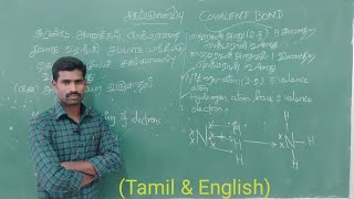 Covalent bond NH3 formation | சகப்பிணைப்பு NH3 உருவாதல் | Tamil \u0026 English