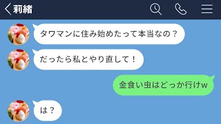 【LINE】年上彼氏の貯金を食い尽くす彼女に仕返しをした結果www