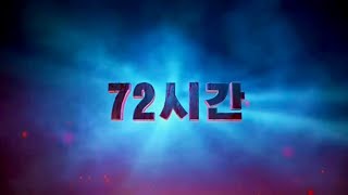 조선예술영화 《72시간 후편》