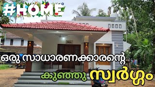 1200 sqrft ൽ വളരെ കുറഞ്ഞ സ്‌പൈസിൽ  low budget ൽ നിർമിച്ച ഒരു മനോഹര ഭവനം 😱 | Home tour malayalam