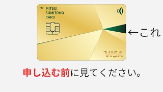 【100万円修行する必要あるの?】三井住友カードゴールドナンバーレスを申し込む前にこの動画を見てください。