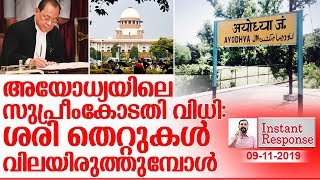 അയോധ്യ സുപ്രീംകോടതി വിധി വിലയിരുത്തുമ്പോള്‍ I About ayodhya supreme court  judgment