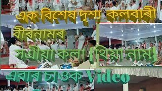 কলবাৰী বীৰনামৰ এক বিশেষ দৃশ্য Bir  Nam  Kalbari at goulpara mornoi pal nam 2023 থিয়া নাম ☺