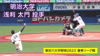 ＜ドラフト2024 北海道日本ハムファイターズ3位指名＞明治大学　浅利 太門  投手（興國高）【３年】リーグ戦初登板：東京六大学野球2023春季リーグ戦