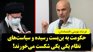 !فرشاد مومنی: حکومت به بن‌بست رسیده و سیاست‌های نظام یکی یکی شکست می‌خورند