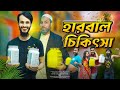 দেশী হারবাল চিকিৎসা | Bangla Funny Video | Family Entertainment Bd | Desi Cid | Herbal Medicine