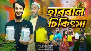 দেশী হারবাল চিকিৎসা | Bangla Funny Video | Family Entertainment Bd | Desi Cid | Herbal Medicine