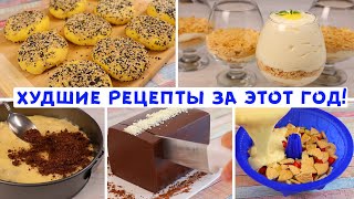 ИСПОРТИЛА ПРОДУКТЫ! ✧ 5 ХУДШИХ РЕЦЕПТОВ ЮТУБА! ✧ САМЫЕ НЕ ВКУСНЫЕ БЛЮДА! ✧ (ЗА 2021 ГОД!)