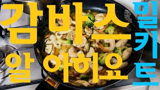 감바스 밀키트/ 술안주로 새우, 마늘이 땡기실 때 / 간단한데 맛이 생각보다 좋네요