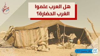 بكل وضوح | الحلقة 189 | هل العرب علموا الغرب الحضارة؟