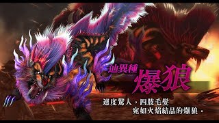 【MHF-Z】大福玩魔物 - 今晚打月月！